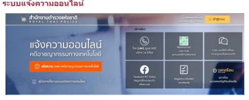 แจ้งความออนไลน์