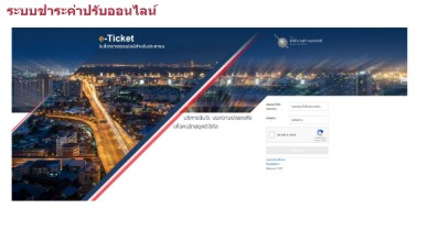 ชำระค่าปรับออนไลน์