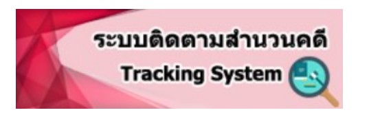 ระบบติดตามสำนวนคดี