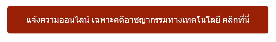 คดีอาชญากรรมทางเทคโนโลยี